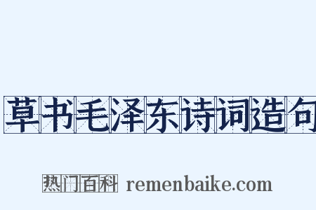 草书毛泽东诗词造句是什么意思的图片